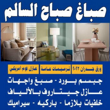 صباغ صباح السالم - اصباغ صباح السالم - ابوشيماء📞99724355 - صباغ رخيص صباح السالم - رقم صباغ صباح السالم - صباغ صباح السالم بالكويت