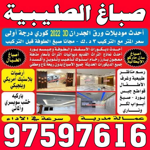 صباغ الصليبية - اصباغ الصليبية - 📞97597616 - صباغ الصليبية رخيص - صباغ الصليبية شاطر - رقم صباغ الصليبية - صباغ الصليبية الكويت - صباغ منازل الصليبية 1 صباغ الصليبية - اصباغ الصليبية - 📞97597616 - صباغ الصليبية رخيص - صباغ الصليبية شاطر - رقم صباغ الصليبية - صباغ الصليبية الكويت - صباغ منازل الصليبية