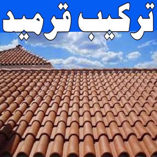 تركيب قرميد - مقاول قرميد - ابوشيماء📞99724355 - معلم قرميد - قرميد كيربي - فني تركيب قرميد - معلم تركيب قرميد - مقاول تركيب قرميد - قرميد - قرميد الكويت 1 تركيب قرميد - مقاول قرميد - ابوشيماء📞99724355 - معلم قرميد - قرميد كيربي - فني تركيب قرميد - معلم تركيب قرميد - مقاول تركيب قرميد - قرميد - قرميد الكويت