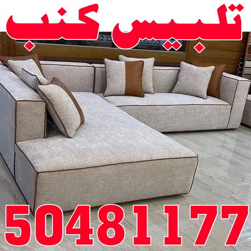 تلبيس كنب - تلبيس كنبات - على 50481177 - تلبيس كنب الكويت - تلبيس كنب ايكيا - تلبيسات كنب - تلبيس كنبات الكويت - تلبيس الكنب 1 تلبيس كنب - تلبيس كنبات - على 50481177 - تلبيس كنب الكويت - تلبيس كنب ايكيا - تلبيسات كنب - تلبيس كنبات الكويت - تلبيس الكنب