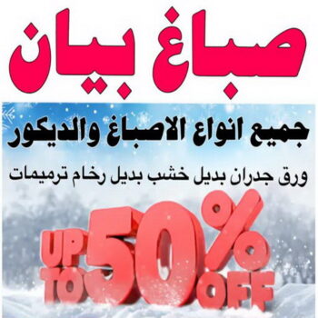 صباغ بيان - اصباغ بيان - ابوشيماء📞99724355 - صباغ بيان شاطر - صباغ بيان رخيص - صباغ بيان الكويت - رقم صباغ بيان - صباغين بيان