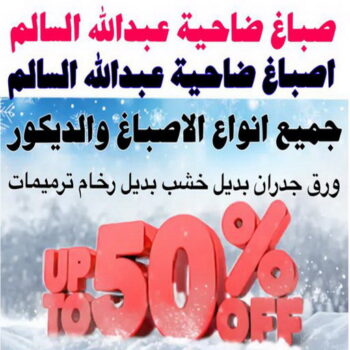 صباغ ضاحية عبدالله السالم - ابوشيماء📞99724355 - اصباغ ضاحية عبدالله السالم - رقم صباغ ضاحية عبدالله السالم - صباغين ضاحية عبدالله السالم