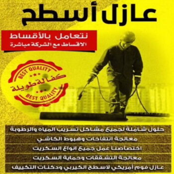 عازل - عازل اسطح - ابوعبدالله 📞97740505 - عازل جيتاروف - عازل اسطح جيتاروف - عزل اسطح - مقاول عازل - شركة عازل - عوازل - عازل فوم - عازل امريكي - عازل حراري - عازل مائي