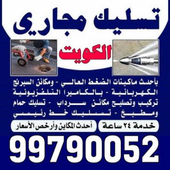 تسليك مجاري الفنيطيس - شركة تسليك مجاري الفنيطيس - أبوحسين 99790052 - تنظيف مجاري - فني تسليك مجاري - تسليك مجاري بالكويت - تسليك مجاري الكويت - تسليك - رقم تسليك مجاري