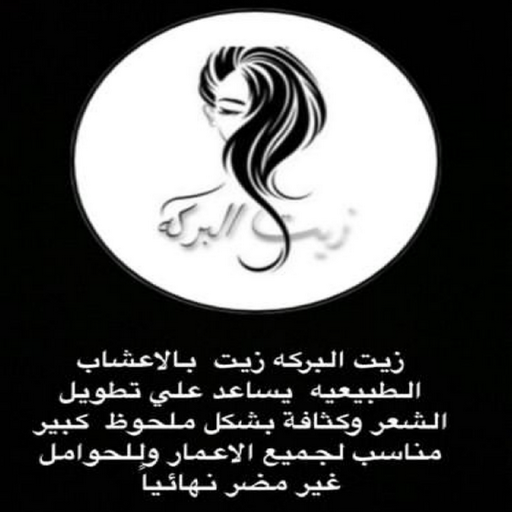 زيت شعر - زيت تطويل الشعر - زيت البركة 66455185 - افضل زيت شعر - زيت للشعر المتساقط - زيت للشعر المتقصف - خلطة زيوت للشعر 1 زيت شعر - زيت تطويل الشعر - زيت البركة 66455185 - افضل زيت شعر - زيت للشعر المتساقط - زيت للشعر المتقصف - خلطة زيوت للشعر