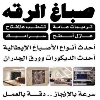 صباغ الرقه - اصباغ الرقه - ابوشيماء📞99724355 - صباغ بالرقه - صباغ في الرقه - صباغين الرقه - صباغ الرقه شاطر - صباغ الرقه رخيص - صباغ الرقه الكويت