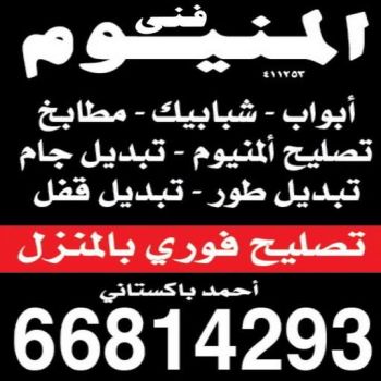فني شتر - تركيب شتر - تصليح شتر - احمد 66814293 - المنيوم - شتر - تركيب مطابخ - تصليح مطبخ - المنيوم الكويت – فني المنيوم - معلم المنيوم - فني المنيوم الكويت