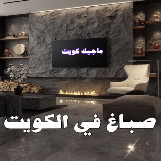 شركة اصباغ - شركة ديكور - ابوشيماء📞99724355 - ديكور - معلم ديكور - جبس بورد - معلم جبس بورد - ديكورات جبس - ديكور جبس بالكويت - فني باركيه - فني ارضيات بلاستيك 1 شركة اصباغ - شركة ديكور - ابوشيماء📞99724355 - ديكور - معلم ديكور - جبس بورد - معلم جبس بورد - ديكورات جبس - ديكور جبس بالكويت - فني باركيه - فني ارضيات بلاستيك