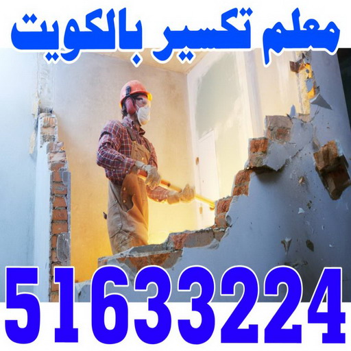 معلم تكسير - مقاول تكسير - منصور📞90933709 - مقاول تكسير الكويت - رقم مقاول تكسير - فتح درايش - فتح ابواب - تكسير حمام - تكسير مطبخ 1 معلم تكسير - مقاول تكسير - منصور📞90933709 - مقاول تكسير الكويت - رقم مقاول تكسير - فتح درايش - فتح ابواب - تكسير حمام - تكسير مطبخ