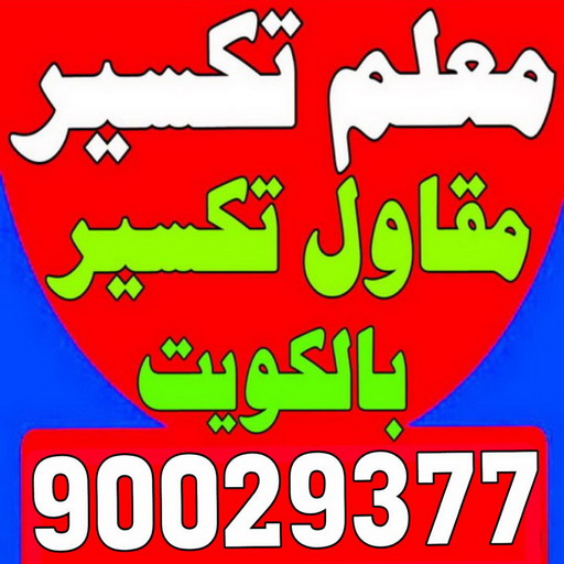 معلم تكسير - معلم تكسير بالكويت - مقاول تكسير - الاتصال 90029377 - مقاول تكسير بالكويت - تكسير خرسانه - تكسير ارضيات - تكسير حوائط - مقاول هدم - تكسير سيراميك 1 معلم تكسير - معلم تكسير بالكويت - مقاول تكسير - الاتصال 90029377 - مقاول تكسير بالكويت - تكسير خرسانه - تكسير ارضيات - تكسير حوائط - مقاول هدم - تكسير سيراميك