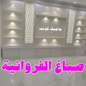 صباغ بيوت - صباغ منازل - ابوشيماء📞99724355 - صباغ قسائم - صباغ ممتاز - صباغ مصرى - صباغ هندي - صباغ باكستاني - معلم صباغ - اصباغ وديكورات - اصباغ جوتن - صباغ 7 صباغ الفروانية