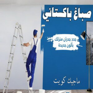 صباغ بيوت - صباغ منازل - ابوشيماء📞99724355 - صباغ قسائم - صباغ ممتاز - صباغ مصرى - صباغ هندي - صباغ باكستاني - معلم صباغ - اصباغ وديكورات - اصباغ جوتن - صباغ 22 صباغ باكستاني