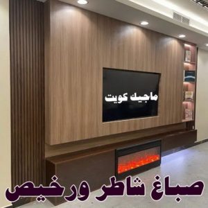 صباغ بيوت - صباغ منازل - ابوشيماء📞99724355 - صباغ قسائم - صباغ ممتاز - صباغ مصرى - صباغ هندي - صباغ باكستاني - معلم صباغ - اصباغ وديكورات - اصباغ جوتن - صباغ 14 صباغ شاطر ورخيص