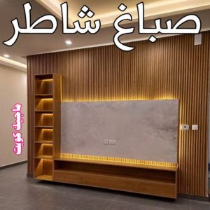 اصباغ الكويت - صباغ - بالكويت 99724355 - صباغ رخيص - رقم صباغ رخيص - رقم صباغ - صباغ الكويت - صباغ شاطر - صباغ ممتاز - صباغ منازل - صباغ الجهراء - صباغ بيوت 4 صباغ شاطر2023 اصباغ الكويت - صباغ - بالكويت 99724355 - صباغ رخيص - رقم صباغ رخيص - رقم صباغ - صباغ الكويت - صباغ شاطر - صباغ ممتاز - صباغ منازل - صباغ الجهراء - صباغ بيوت