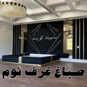 صباغ بيوت - صباغ منازل - ابوشيماء📞99724355 - صباغ قسائم - صباغ ممتاز - صباغ مصرى - صباغ هندي - صباغ باكستاني - معلم صباغ - اصباغ وديكورات - اصباغ جوتن - صباغ 31 صباغ غرف نوم