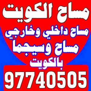 مساح - معلم مساح - مقاول مساح - ابوعبدالله 97740505 - معلم مساح وسيجما - مساح دكت التكييف - فني مساح - معلم سيجما - مقاول سيجما - مساح الكويت 3 مساح ابوعبدالله444 مساح - معلم مساح - مقاول مساح - ابوعبدالله 97740505 - معلم مساح وسيجما - مساح دكت التكييف - فني مساح - معلم سيجما - مقاول سيجما - مساح الكويت