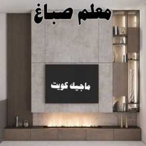 صباغ بيوت - صباغ منازل - ابوشيماء📞99724355 - صباغ قسائم - صباغ ممتاز - صباغ مصرى - صباغ هندي - صباغ باكستاني - معلم صباغ - اصباغ وديكورات - اصباغ جوتن - صباغ 26 معلم صباغ