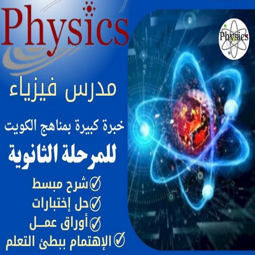 مدرس فيزياء - مدرس فيزياء الكويت - مدرس فيزياء📞55113527 - مدرس فيزياء خصوصي - خبرة باسلوب سهل وكفاءة عالية ل 10-11-12وطلاب المدارس الامريكية والبريطانية والجامعات 1 مدرس فيزياء - مدرس فيزياء الكويت - مدرس فيزياء📞55113527 - مدرس فيزياء خصوصي - خبرة باسلوب سهل وكفاءة عالية ل 10-11-12وطلاب المدارس الامريكية والبريطانية والجامعات