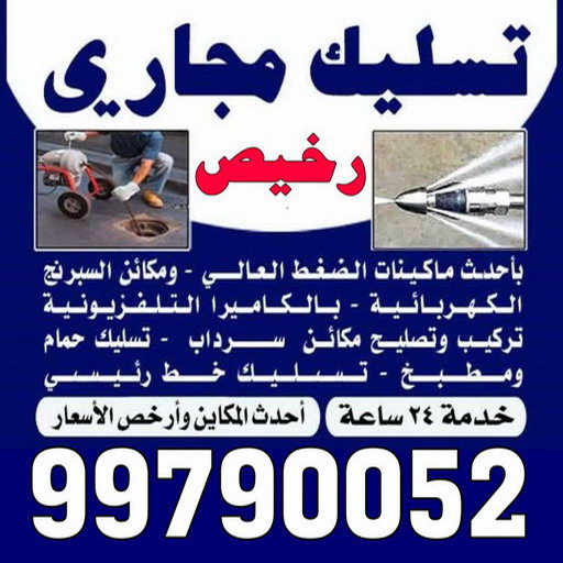 تسليك مجاري رخيص - بالكويت 99790052 - شركة تسليك مجاري رخيص - تسليك رخيص - تسليك مجاري الكويت رخيص - تسليك مجاري بالضغط رخيص - مسلك بواليع رخيص 1 تسليك مجاري رخيص - بالكويت 99790052 - شركة تسليك مجاري رخيص - تسليك رخيص - تسليك مجاري الكويت رخيص - تسليك مجاري بالضغط رخيص - مسلك بواليع رخيص
