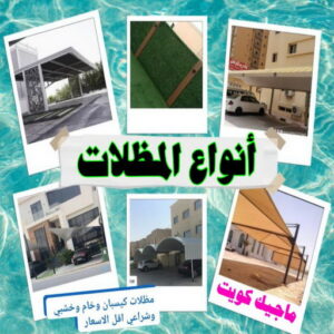 مظلات خام - حداد مظلات خام - حداد - حداد الكويت - حداد مظلات📞90051390 - حداد مظلات - كيربي - مظلات - مظلات كيربي - رقم حداد - حداد رخيص - حداد عام - حداد ايراني - حداد هندي 12 انواع المظلات مظلات خام - حداد مظلات خام - حداد - حداد الكويت - حداد مظلات📞90051390 - حداد مظلات - كيربي - مظلات - مظلات كيربي - رقم حداد - حداد رخيص - حداد عام - حداد ايراني - حداد هندي