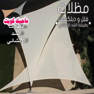 مظلات خام - حداد مظلات خام - حداد - حداد الكويت - حداد مظلات📞90051390 - حداد مظلات - كيربي - مظلات - مظلات كيربي - رقم حداد - حداد رخيص - حداد عام - حداد ايراني - حداد هندي 15 مظلات شد انشائي مظلات خام - حداد مظلات خام - حداد - حداد الكويت - حداد مظلات📞90051390 - حداد مظلات - كيربي - مظلات - مظلات كيربي - رقم حداد - حداد رخيص - حداد عام - حداد ايراني - حداد هندي