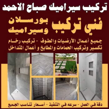 تركيب سيراميك صباح الاحمد - ابوشيماء📞99724355 - معلم تركيب سيراميك صباح الاحمد - مقاول تركيب سيراميك صباح الاحمد - فني تركيب سيراميك صباح الاحمد