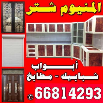 فني المنيوم القرين - باكستاني 66814293 - رقم فني المنيوم القرين - المنيوم القرين - فني المنيوم القرين رخيص - المنيوم القرين - شتر القرين