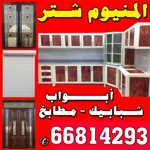 المنيوم - شتر - مطابخ - باكستاني 66814293 - ابواب المنيوم - باب المنيوم - شباك المنيوم - شتر شباك - تركيب مطابخ - فني مطابخ - مصنع المنيوم - المنيوم مطابخ - فني المنيوم 1 المنيوم - شتر - مطابخ - باكستاني 66814293 - ابواب المنيوم - باب المنيوم - شباك المنيوم - شتر شباك - تركيب مطابخ - فني مطابخ - مصنع المنيوم - المنيوم مطابخ - فني المنيوم