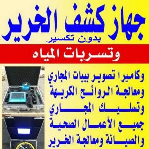 فغفغف كشف خرير - جهاز كشف الخرير - ابوحسين 97703279 - شركة كشف خرير - كشف الخرير - كشف تسربات المياه - خرير الماء - كشف خرير المياه - عازل اسطح - عازل