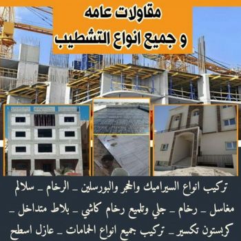 مقاولات - رقم مقاولات - مقاولات رخيص - مقاولات الجهراء - مقاولات الكويت - مقاولات بالكويت - مقاولات حولي - مقاولات عامة - الفرعون 97115356