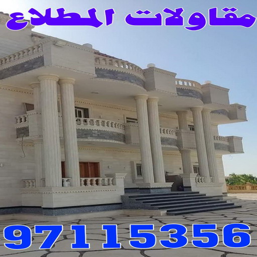 مقاولات المطلاع - مقاولات عامة المطلاع - ترميمات المطلاع - ترميمات عامة المطلاع - مقاول المطلاع - رقم مقاول المطلاع - الفرعون 97115356 1 مقاولات المطلاع - مقاولات عامة المطلاع - ترميمات المطلاع - ترميمات عامة المطلاع - مقاول المطلاع - رقم مقاول المطلاع - الفرعون 97115356