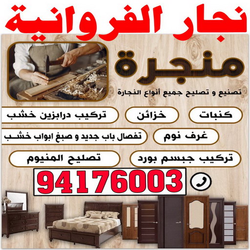 نجار الفروانية - نجارين الفروانية - بالكويت 94176003 - رقم نجار الفروانية - نجار الفروانية الكويت - نجار الفروانية شاطر - نجار الفروانية رخيص - نجار بالفروانية 1 نجار الفروانية - نجارين الفروانية - بالكويت 94176003 - رقم نجار الفروانية - نجار الفروانية الكويت - نجار الفروانية شاطر - نجار الفروانية رخيص - نجار بالفروانية