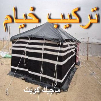 تركيب خيام - الاتصال 51031444 - ارقام تركيب خيام - تركيب خيمة في البيت - فني تركيب خيام - خيام جاهزة للتركيب - خيام الكويت - تفصيل خيام الكويت - خيام جاهزة للسطح