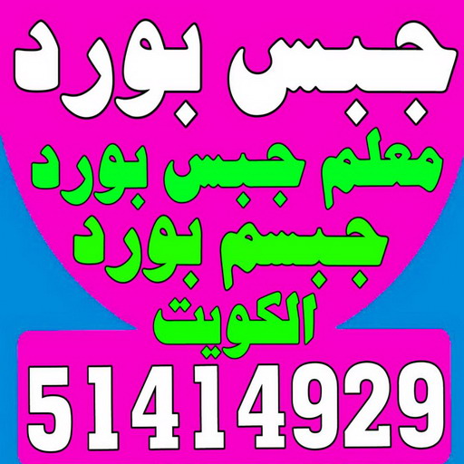 جبس - جبس بورد - جبسم بورد - عماد 51414929 - معلم جبس - معلم جبسم بورد - ديكور جبس - ديكورات جبس - جبسون بورد - جبس بورد باكستاني 1 جبس - جبس بورد - جبسم بورد - عماد 51414929 - معلم جبس - معلم جبسم بورد - ديكور جبس - ديكورات جبس - جبسون بورد - جبس بورد باكستاني