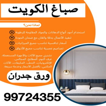 صباغ رخيص - رقم صباغ رخيص - صباغ - ابوشيماء📞99724355 - اصباغ الكويت - رقم صباغ - صباغ بيوت - صباغ ممتاز - صباغ الجهراء - صباغ هندي