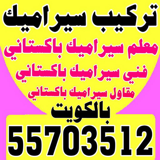 تركيب سيراميك - معلم سيراميك باكستاني - ابوحسن 55703512 - معلم سيراميك - فني سيراميك - تركيب بورسلان - مقاول سيراميك - معلم سيراميك هندي - تركيب رخام - تركيب سيراميك باكستاني 1 تركيب سيراميك - معلم سيراميك باكستاني - ابوحسن 55703512 - معلم سيراميك - فني سيراميك - تركيب بورسلان - مقاول سيراميك - معلم سيراميك هندي - تركيب رخام - تركيب سيراميك باكستاني