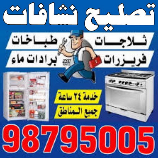 تصليح نشافات - فنى تصليح نشافات - ابوحسين 98795005 - تصليح غسالات بالكويت - تصليح طباخات - تصليح ثلاجات - تصليح نشافات - تصليح تكييف 1 تصليح نشافات - فنى تصليح نشافات - ابوحسين 98795005 - تصليح غسالات بالكويت - تصليح طباخات - تصليح ثلاجات - تصليح نشافات - تصليح تكييف