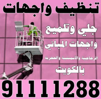 تنظيف واجهات - شركة الماسة - الاتصال 91111288 - شركة تنظيف واجهات - تنظيف واجهات حجر - تنظيف واجهات زجاج - تنظيف واجهات مباني - غسيل واجهات - تنظيف الواجهات - تنظيف واجهات الكويت