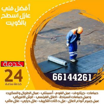 عازل اسطح - الاتصال📞66144261