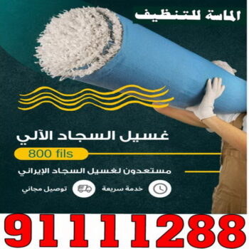 غسيل سجاد الفروانية - تنظيف سجاد الفروانية - الماسة 91111288 - شركة غسيل سجاد - غسيل سجاد الكويت - غسيل سجاد رخيص - مغسلة سجاد - غسيل كنب - غسيل السجاد