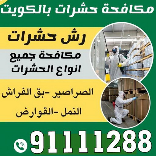 مكافحة حشرات الفروانية - مكافحة حشرات وقوارض الفروانية - الاتصال 91111288 - شركة حشرات - شركة مكافحة حشرات - مكافحة بق - مكافحة قوارض - مكافحة حشرات الكويت 1 مكافحة حشرات الفروانية - مكافحة حشرات وقوارض الفروانية - الاتصال 91111288 - شركة حشرات - شركة مكافحة حشرات - مكافحة بق - مكافحة قوارض - مكافحة حشرات الكويت