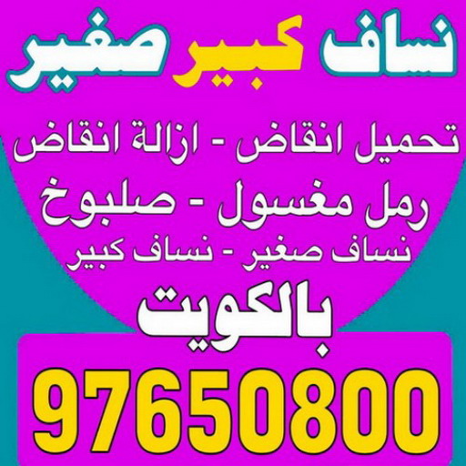 نساف كبير صغير - نساف - ابوعمر 97650800 - نساف الكويت - رمل مغسول - نساف رمل - نساف تحميل انقاض - ازالة الانقاض - انقاض البناء - نقل انقاض - تحميل انقاض - شيل انقاض 1 نساف كبير صغير - نساف - ابوعمر 97650800 - نساف الكويت - رمل مغسول - نساف رمل - نساف تحميل انقاض - ازالة الانقاض - انقاض البناء - نقل انقاض - تحميل انقاض - شيل انقاض