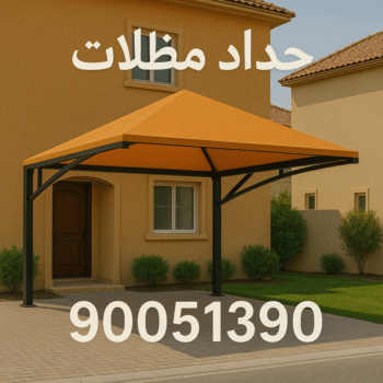 مظلات الكويت - حداد مظلات الكويت - حداد - حداد الكويت - حداد مظلات📞90051390 - حداد مظلات - كيربي - مظلات - مظلات خام - مظلات كيربي - رقم حداد - حداد رخيص - حداد عام - حداد ايراني - حداد هندي
