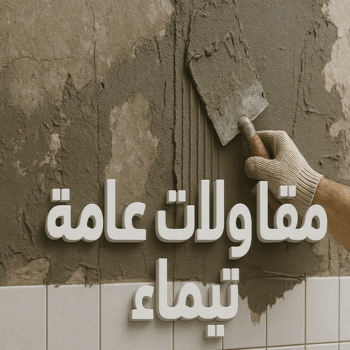 مقاول تيماء - مقاولات تيماء - مقاولات عامة تيماء - ابوعبدالعزيز📞67601377 - مقاول ترميمات تيماء - ترميمات تيماء - ترميمات عامة تيماء - مقاولات بناء تيماء - مقاول بناء تيماء