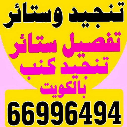 تنجيد - تنجيد و ستائر - مساند ظهر - كريم 66996494 - تنجيد كنب - تنجيد وستاير - تفصال ستائر - تفصيل ستاير - تنجيد ستائر - تنجيد قنفات - تفصيل ستائر - تنجيد الكويت - تنجيد اثاث - تنجيد كنبات 1 تنجيد - تنجيد و ستائر - مساند ظهر - كريم 66996494 - تنجيد كنب - تنجيد وستاير - تفصال ستائر - تفصيل ستاير - تنجيد ستائر - تنجيد قنفات - تفصيل ستائر - تنجيد الكويت - تنجيد اثاث - تنجيد كنبات