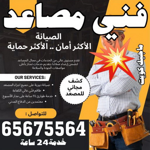 فني مصاعد - فني مصاعد الكويت - بالكويت 65675564 - تصليح مصاعد - صيانة مصاعد - تركيب مصاعد - تصليح مصعد - تصليح اسانسير - مصاعد الكويت - تصليح مصاعد الكويت 1 فني مصاعد - فني مصاعد الكويت - بالكويت 65675564 - تصليح مصاعد - صيانة مصاعد - تركيب مصاعد - تصليح مصعد - تصليح اسانسير - مصاعد الكويت - تصليح مصاعد الكويت