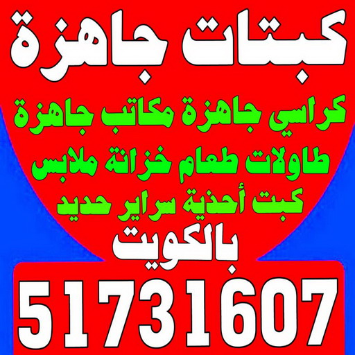 كبتات جاهزة - كراسي جاهزة - مكاتب جاهزة - بالكويت 51731607 - طاولات طعام - كبت جاهز - خزانة ملابس - طرابيزة جاهزة - مكتبة تلفزيون - كبت احذية 1 كبتات جاهزة - كراسي جاهزة - مكاتب جاهزة - بالكويت 51731607 - طاولات طعام - كبت جاهز - خزانة ملابس - طرابيزة جاهزة - مكتبة تلفزيون - كبت احذية