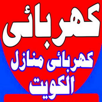 كهربائي - كهربائي منازل - ابومريم 51115148 - فني كهربائي - رقم كهربائي - كهربائي منازل حولي - كهربائي الكويت - كهربائي منازل الكويت - كهربجي - فنى كهربائى منازل