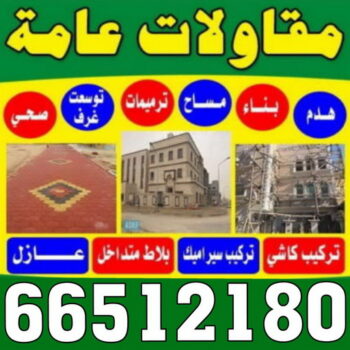 مقاول صباح الاحمد - مقاولات صباح الاحمد - مقاولات عامة - ترميمات عامة - ابوحسين 66512180 - ترميمات - مقاولات - مقاول بناء - مقاول عام الكويت - مقاول الكويت - شركة مقاولات