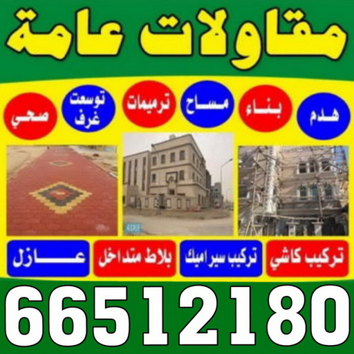 مقاول صباح الاحمد - مقاولات صباح الاحمد - مقاولات عامة - ترميمات عامة - ابوحسين 66512180 - ترميمات - مقاولات - مقاول بناء - مقاول عام الكويت - مقاول الكويت - شركة مقاولات 1 مقاول صباح الاحمد - مقاولات صباح الاحمد - مقاولات عامة - ترميمات عامة - ابوحسين 66512180 - ترميمات - مقاولات - مقاول بناء - مقاول عام الكويت - مقاول الكويت - شركة مقاولات